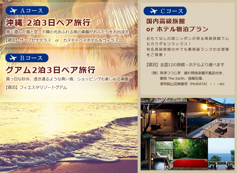 選べる3つのペア旅行プラン