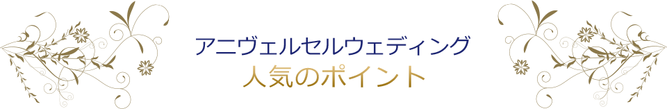 アニヴェルセルウェディング 人気のポイント
