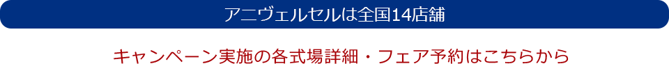 アニヴェルセルは全国14店舗 キャンペーン実施の各式場詳細・フェア予約はこちらから