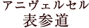 アニヴェルセル 表参道