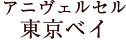 アニヴェルセル 東京ベイ