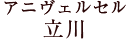 アニヴェルセル 立川