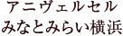 アニヴェルセル みなとみらい横浜