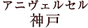 アニヴェルセル 神戸