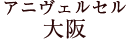 アニヴェルセル 大阪