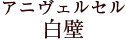 アニヴェルセル 白壁
