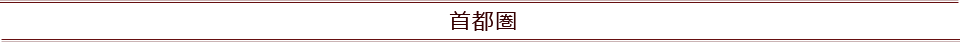 首都圏