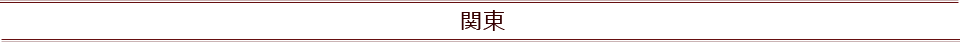 関東
