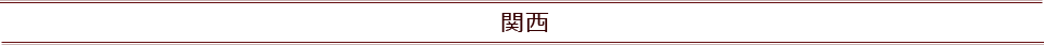 関西