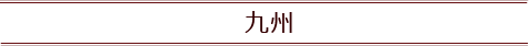 九州