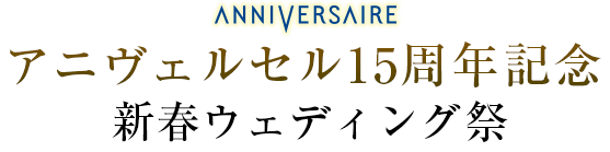 アニヴェルセル15周年記念 新春ウェディング祭