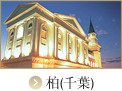 柏（千葉）