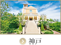 神戸