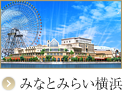 みなとみらい横浜