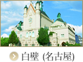 白壁（名古屋）