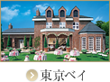 東京ベイ