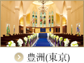 豊洲（東京）
