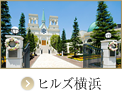 ヒルズ横浜