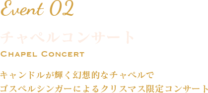 Event2 キャンドルが輝く幻想的なチャペルでゴスペルシンガーによるクリスマス限定コンサート