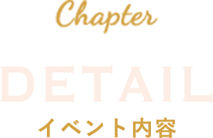 DETAIL イベント内容