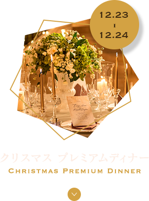Event3 クリスマスプレミアムディナー Christmas Premium Dinner 2日間限定の特別なレストラン“音楽と共に楽しむ美食のクリスマス”“音楽と共に楽しむ美食のクリスマス”