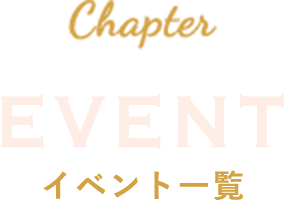 EVENT イベント一覧