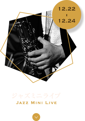 Event1 ジャズミニライブ jazz mini live 聖夜のみなとみらいに響き渡るサックスの音色ロマンティックなひとときを大切な人と