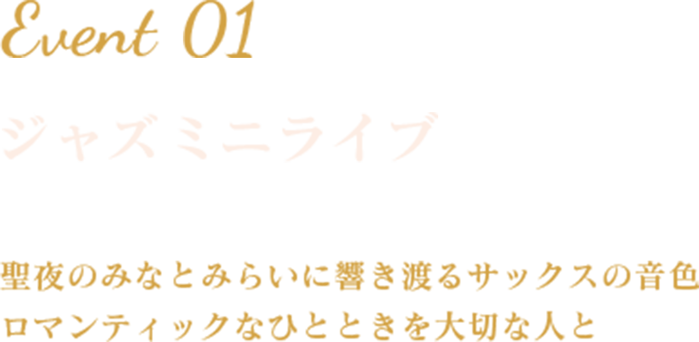 Event1 ジャズミニライブ jazz mini live 聖夜のみなとみらいに響き渡るサックスの音色ロマンティックなひとときを大切な人と