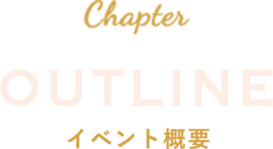 OUTLINE イベント概要