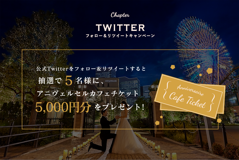 公式Twitterをフォロー＆リツイートすると抽選で5名様に、アニヴェルセルカフェチケット5,000圓分をプレゼント!