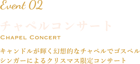 Event2 キャンドルが輝く幻想的なチャペルでゴスペルシンガーによるクリスマス限定コンサート