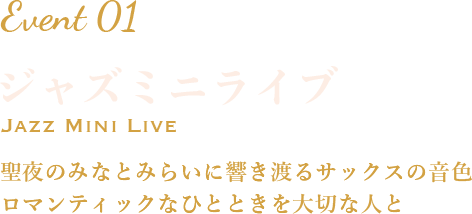 Event1 ジャズミニライブ jazz mini live 聖夜のみなとみらいに響き渡るサックスの音色ロマンティックなひとときを大切な人と