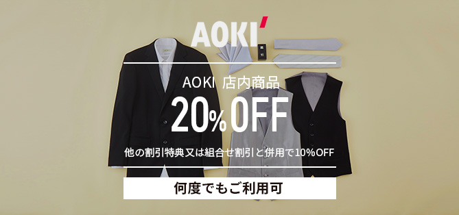 AOKI店内商品20%OFF 他の割引特典又は組み合わせ割引と併用で10%OFF 何度でも利用可