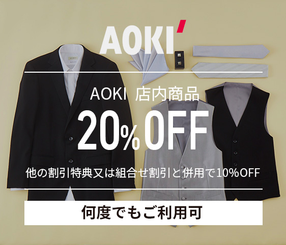 AOKI店内商品20％OFF 他の割引特典又は組み合わせ割引と併用で10％OFF 何度でも利用可