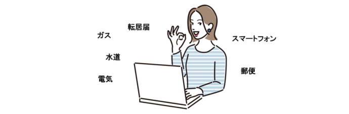 引越しに関する手続き(ライフライン)