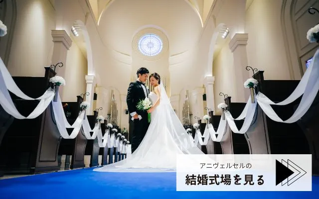 結婚式場を見る