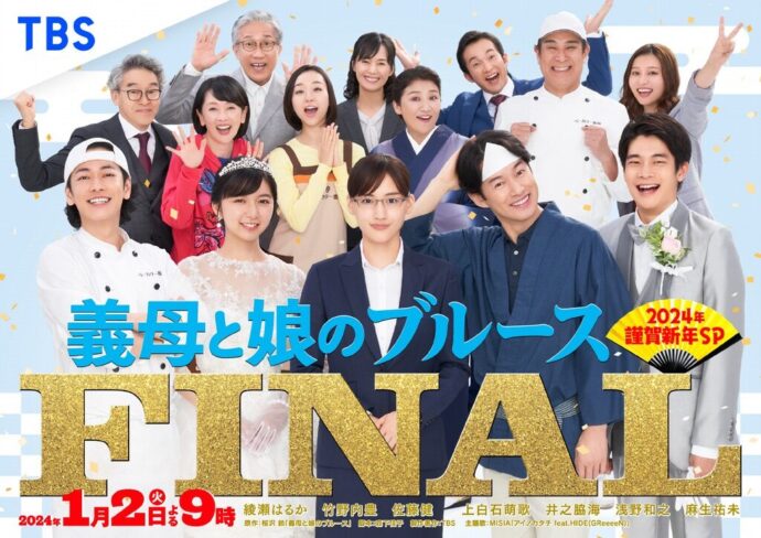 TBSテレビ「義母と娘のブルース FINAL 2024年謹賀新年SP」