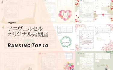 【最新】婚姻届の人気ランキングTOP10♡おしゃれな新作デザインもすべて無料！