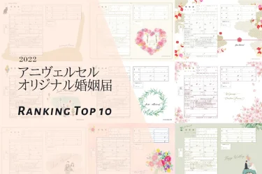 【最新】婚姻届の人気ランキングTOP10♡おしゃれな新作デザインもすべて無料！