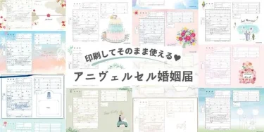 結婚記念日の想い出になる♡かわいい＆おしゃれなアニヴェルセルオリジナル婚姻届