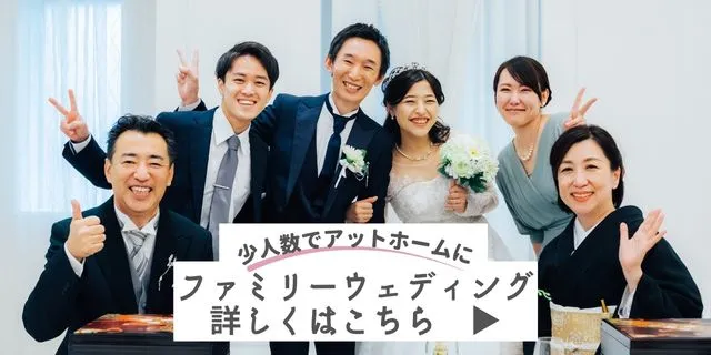 【家族結婚式・少人数結婚式のおすすめ演出】を、アニヴェルセルの卒花さんにアンケート調査！