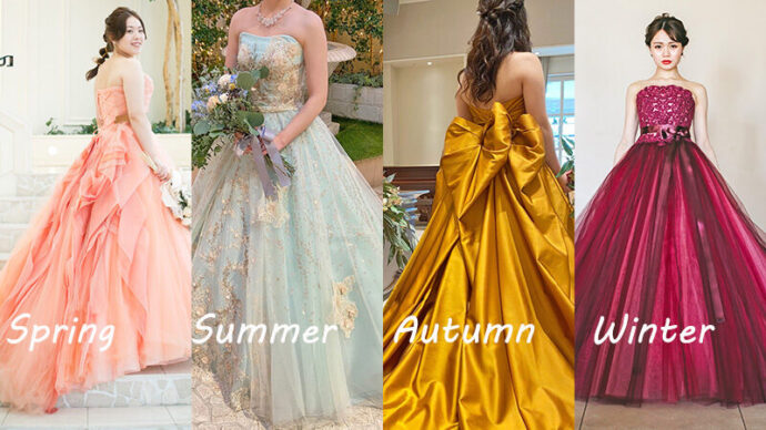 4種のカラードレス
