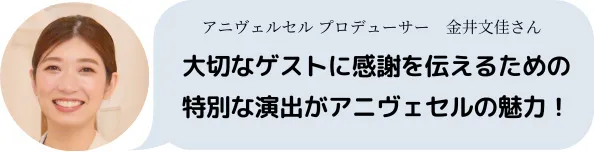 大切なゲストに感謝を伝えるための特別な演出がアニヴェルセルの魅力