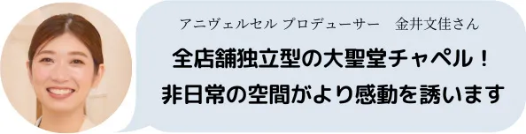 全店舗独立型の大聖堂チャペル！非日常の空間がより感動を誘います。