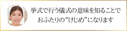 挙式で行う儀式の意味を知ることとでおふたりのけじめになります