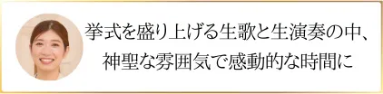 挙式を盛り上げる生歌と生演奏野中、神聖な雰囲気で感動的な時間に