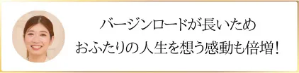 バージンロードが長いためおふたりの人生を想う感動も倍増！