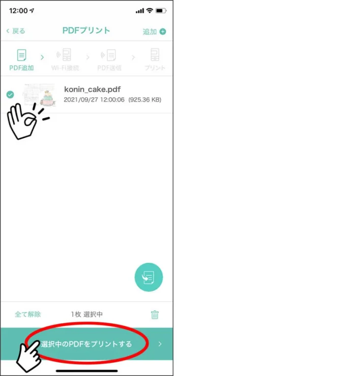 ③コンビニでプリントする際、プリントしたいファイル（PDF）がチェックされているのを確認し、画面下の「選択中のPDFをプリントする」を押したら、印刷の準備完了。