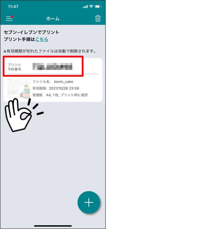 ⑤登録されると、「プリント予約番号」が表示されます。コンビニへ行き、登録したPDFをプリントします。