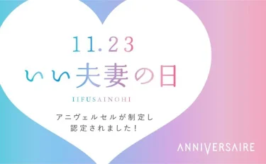 11月23日『いい夫妻の日』をアニヴェルセルが制定☆「いい夫妻の日」ってどんな日？過ごし方のアイデアとともにご紹介